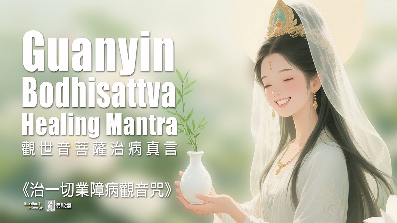 《觀世音菩薩治病真言》梵音 🕊️ 在煩惱的時代裡，觀音以柔音化解苦厄，以光明穿透幽暗 🎧 梵音療癒1小時｜Guanyin Bodhisattva Healing Mantra 🙏轉發分享，功德無量🙏