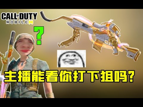 【使命召唤手游】主播能看你打下狙吗？#鬼馗