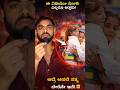 ಈ ವಿಡಿಯೋ ನೋಡಿ ಎಲ್ಲರೂ ಅತ್ತರು! ಆದ್ರೆ ಅಸಲಿ ಸತ್ಯ ಬೇರೆನೇ ಇದೆ! 🤯#infobyprashanth #shortsviral #kannada