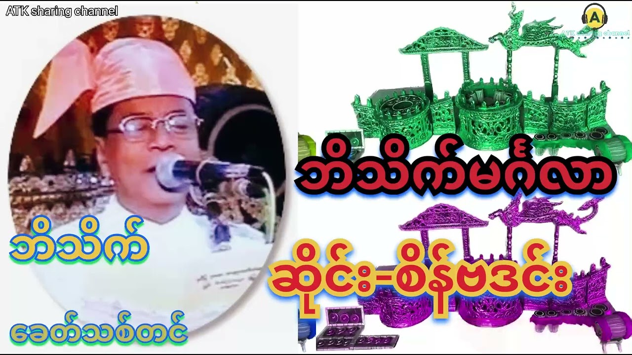 ဘိသိက်မင်္ဂလာ/ဘိသိက်-ခေတ်သစ်တင်/ဆိုင်း-မန္တလေးစိန်ဗဒင်း