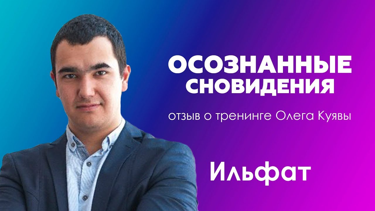 Тренинг олега. Олег Куява осознанные сновидения. Осознанные сновидения Олег Куява фото. Олег Куява отзывы о Курск Альфа.