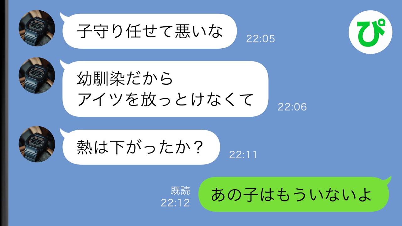 【LINE】幼馴染の元カノを優先して具合の悪い娘を放置する夫→その夜、夫に衝撃の連絡が…【スカッと修羅場】