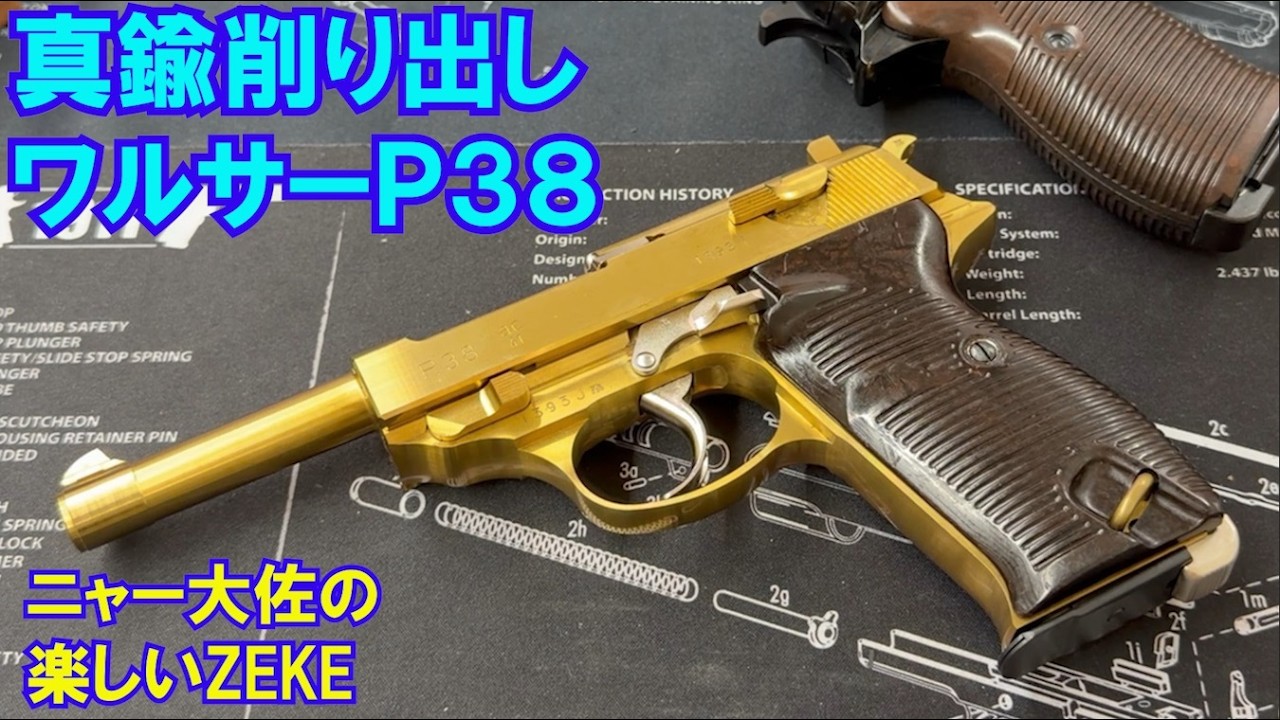 ニャー大佐の楽しいZEKE ワルサーP38 - YouTube
