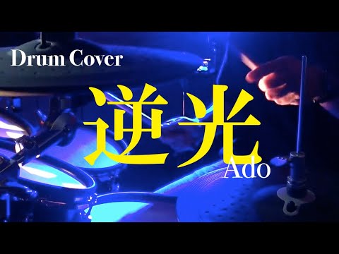 【逆光】（ウタ from ONE PIECE FILM RED）叩いてみた！【Drum Cover】