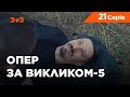 Опер за викликом 5 сезон 21 серія. Караван