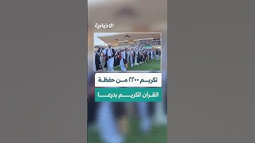 مديرية الأوقاف بدرعا تكرم 2200 من حفظة القرآن الكريم في الملعب البلدي