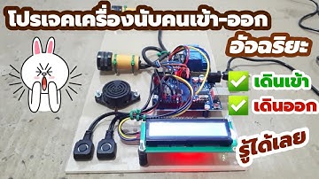 🅿️ โปรเจค Arduino เครื่องนับคนเข้า-ออกอัจฉริยะ ตรวจจับคนเดินเข้า-ออก | โปรเจคไฟฟ้าอิเล็กทรอนิกส์