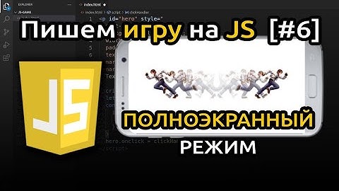 [#6] Пишем игру на JavaScript (HTML + CSS + JS) | Игра на JS