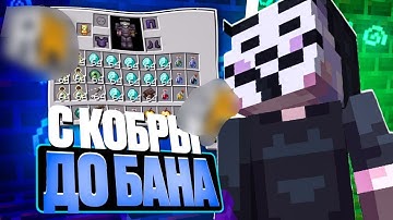 С КОБРЫ до БАНА на ReallyWorld с Читами - Майнкрафт РилиВорлд