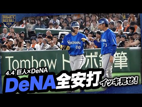 今日のベイスターズ全安打イッキ見せ！【巨人×DeNA】