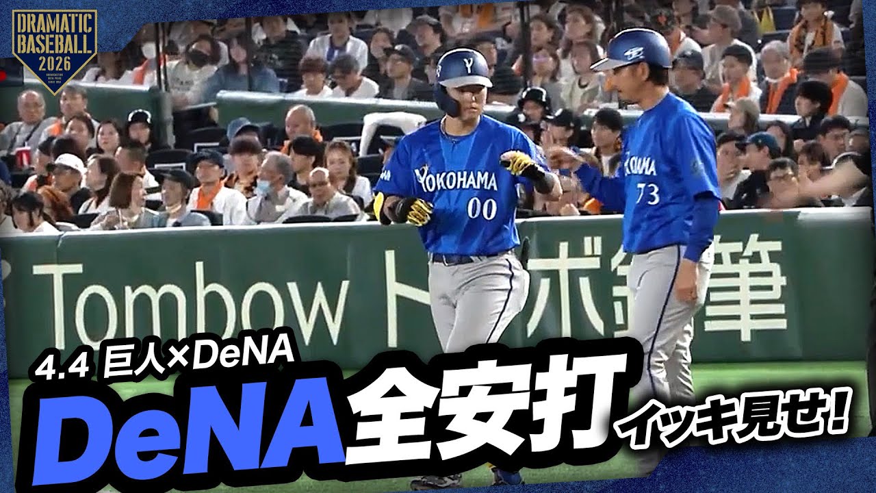 今日のベイスターズ全安打イッキ見せ！【巨人×DeNA】 - YouTube