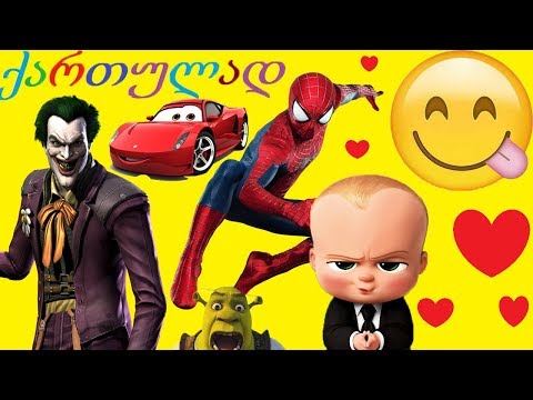 ადამიანი ობობა კახეთში და სტუმარი პიტერის ქართულად გახმოვანებული მულტფილმი