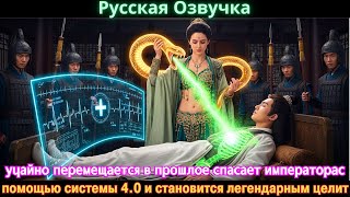 видео: учайно перемещается в прошлое спасает императорас помощью системы 4.0 и становится легендарным целит картинка: учайно перемещается в прошлое спасает императорас помощью системы 4.0 и становится легендарным целит
