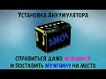 Установка аккумулятора для новичков