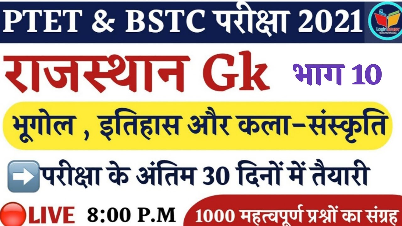 Rajasthan Gk|Ptet Exam preparation 2021|Bstc Form 2021|Patwar Gk|Important Questions|Ptet loginstudy
