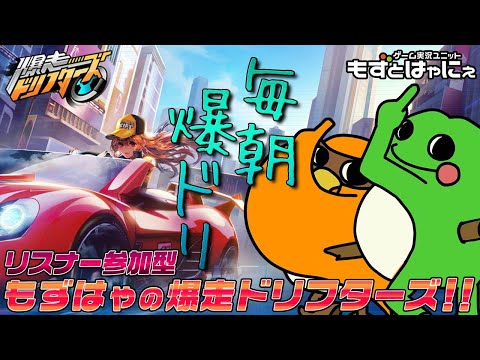 🐤毎朝爆ドリ！#31🐸毎朝一か月連続配信達成！早朝爆ドリやっとこう！ハヤニーの爆走ドリフターズ【もずとはゃにぇ】