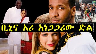 ቢኒና አሪ አነጋጋሪው ድል ለሲፋን ሐሰን የዘፈነው የአመቱ ምርጥ አሽቃባጭ | Ashruka Channel ቢኒና አሪ አነጋጋሪው ድል ለሲፋን ሐሰን የዘፈነው የአመቱ ምርጥ አሽቃባጭ | Ashruka Channel
