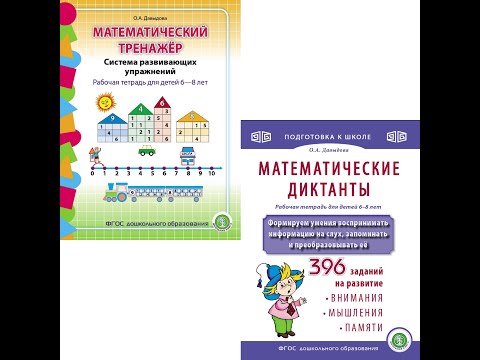 МАТЕМАТИКА. Рабочие ТЕТРАДИ-ТРЕНАЖЁРЫ по подготовке к школе детей 6-8 лет. Комплект в 2 книгах