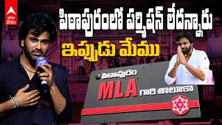 Sharwanand on Pawan kalyan Pithapuram | పిఠాపురంలో మనమే సక్సెస్ సెలబ్రేషన్స్ | ABP Desam