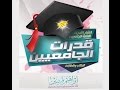 قدرات الجامعيين  المحاضرة 1