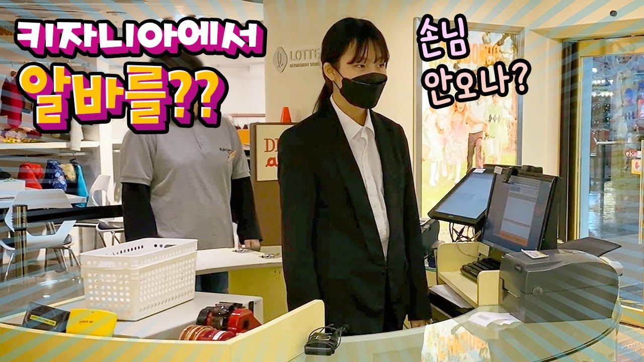 키자니아에서 알바한 간니닌니?? 알바비는 키조??!! 키자니아 바이저가 됐어요