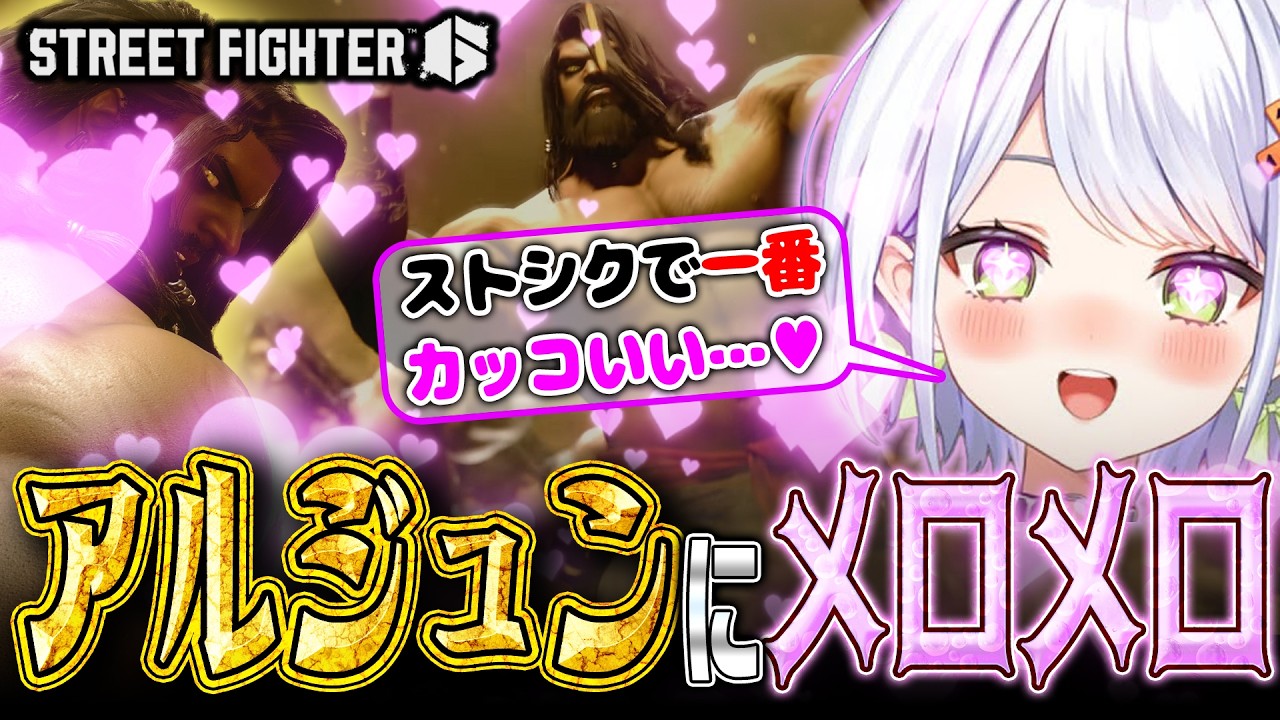 【スト6】ストシク史上一番カッコいい！新キャラ「アルジュン」にメロメロのせつーな【斜落せつな/切り抜き】