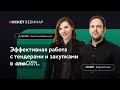 Вебинар «Работа c тендерами и закупками в amoCRM»