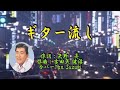 春日八郎ヒット曲♪ギター流し♪カバーYan Suzuki&amp;カラオケ&amp;春日八郎