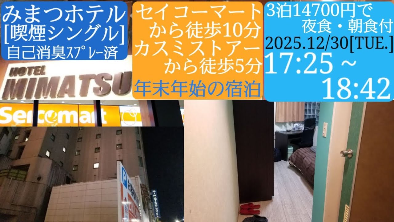 【みまつホテル】①喫煙シングルで自己消臭スプレー済／水戸のセイコーマートから移動、年末年始の宿泊・夜食と朝食付で3泊14700円／2025年12月30日[火]