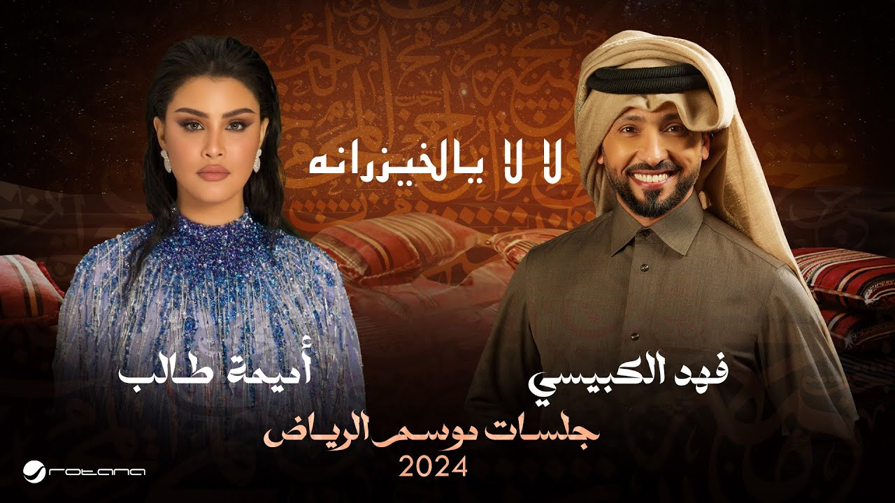 Fahad & Oumaima - La Ya Al Khayzranah | Jalsat - Riyadh Season 2024 | فهد وأميمة - لا لا يالخيزرانه