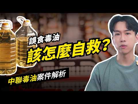 中聯毒油案件解析：苯駢芘究竟有多毒？吃到致癌油該怎麼提告？法律上的「健康權」是什麼？| 喵星律師 施宇宸