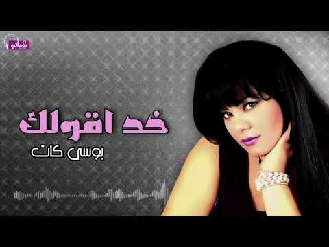خد اقولك بوسي كات Naghmaty