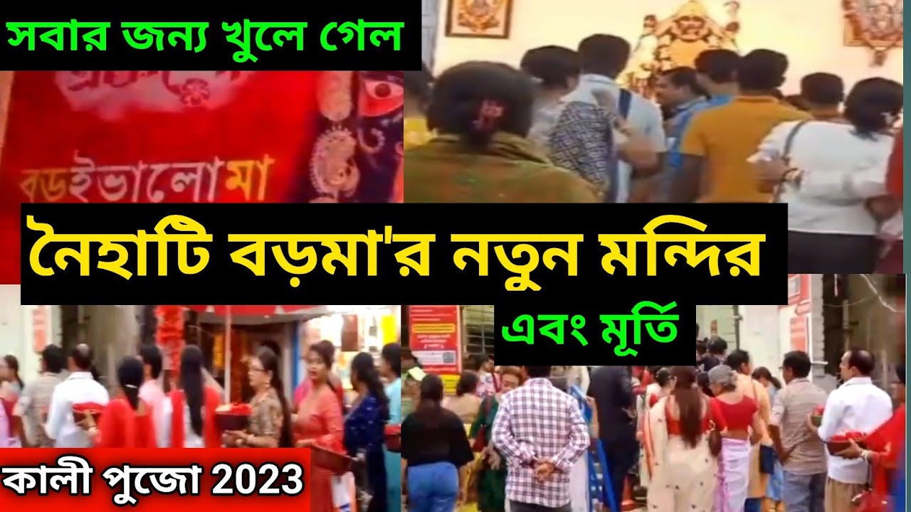 Naihati Boro Maa Boro Maa Mandir Naihati Kali Puja 2023 YouTube