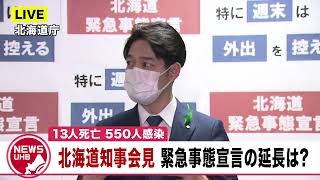 🔔LIVE…北海道 11人死亡 550人感染 緊急事態宣言の延長は？ 北海道知事会見