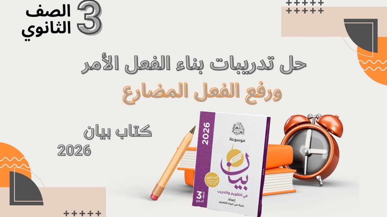 حل تدريبات بناء الفعل الأمر ورفع الفعل المضارع من كتاب بيان 2026للصف الثالث الثانوي
