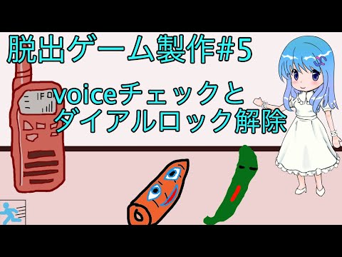 [自作ゲーム]脱出ゲーム#5 voiceチェックとダイアルロック解除[VOICEPEAK]