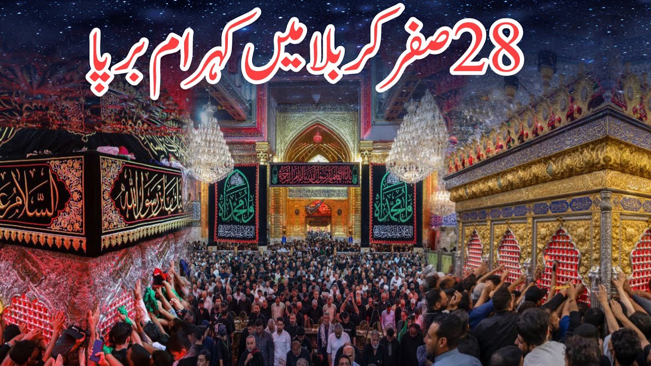 28 safar karbala mein kohraam barpa | 28 safar shahadat rasool khuda karbala |28 safar 2025 