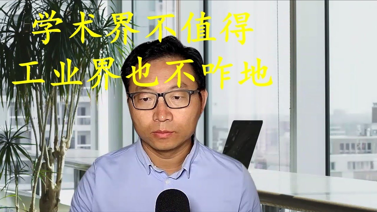 观众留言，学术界值不值得，工业界也没那么好
