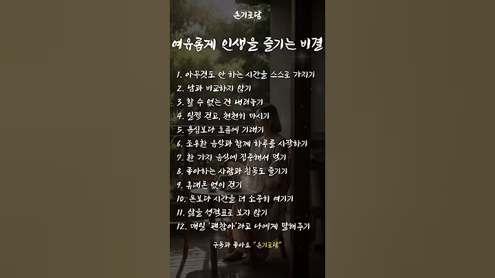 [결지혜] 여유롭게 인생을 즐기는 비결