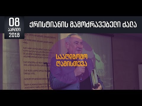 \"ქრისტიანის მამოძრავებელი ძალა\" - (აღდგომის ღამისთევა)