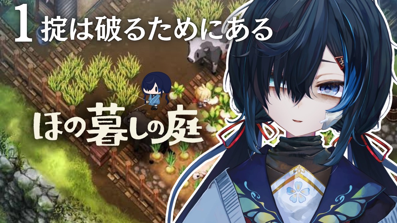 #ほの暮しの庭|完全初見|これは田舎スローライフゲームです|睡眠導入【 勿忘草幽冥 / 新人Vtuber 】