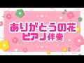 【ピアノ伴奏】ありがとうの花/童謡/おかあさんといっしょ