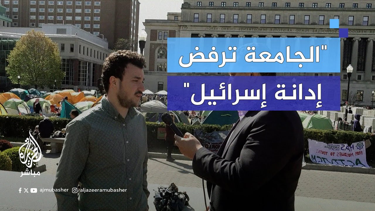 عضو بالفريق المفاوض لطلاب جامعة كولومبيا: هذا الاعتصام هو لنصرة أهلنا في غزة