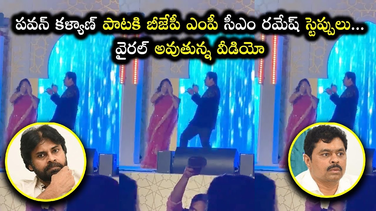 CM Ramesh Dance for Pawan Kalyan Superhit Song | CM Ramesh His Son Engagement | Telugu Talkies