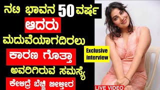 Download lagu ನಟಿ ಭಾವನ 50ವರ್ಷ ಆದರು ಮದುವೆಯಾಗದಿರಲು ಕಾರಣ ಗೊತ್ತಾ!! Kannada Actress Bhavana Marriag Mp3 Video Mp4