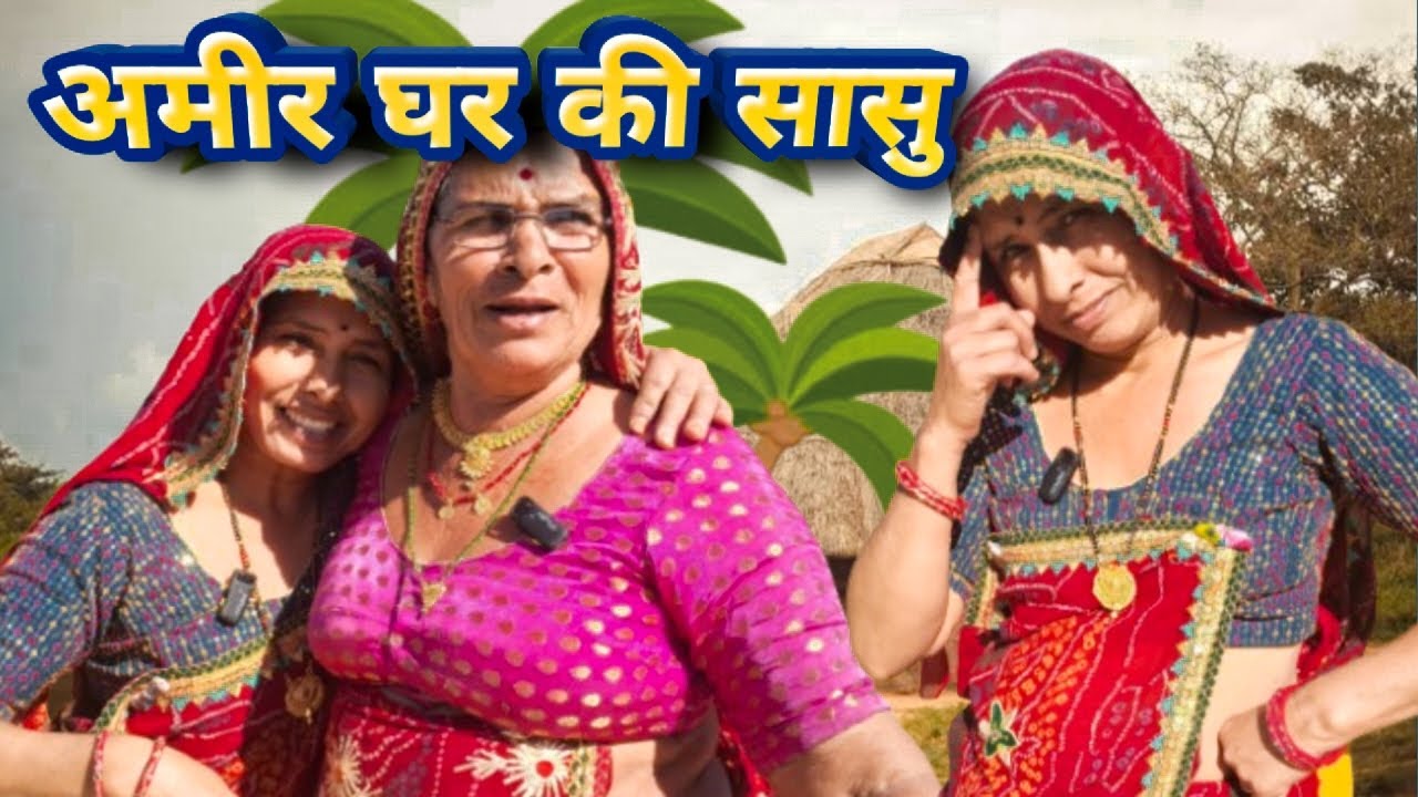 गरीब घर की बहू व अमीर घर की सासु 😟😌।। Bimla choudhary hits।। मारवाड़ी कॉमेडी चैनल।।