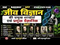 जीव विज्ञान की प्रमुख शाखाएँ एवं प्रमुख वैज्ञानिक | Biology Part-1 | SSC Railway UPP