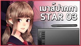 รีวิวเมาส์ปากกา : Xp-Pen Star 03