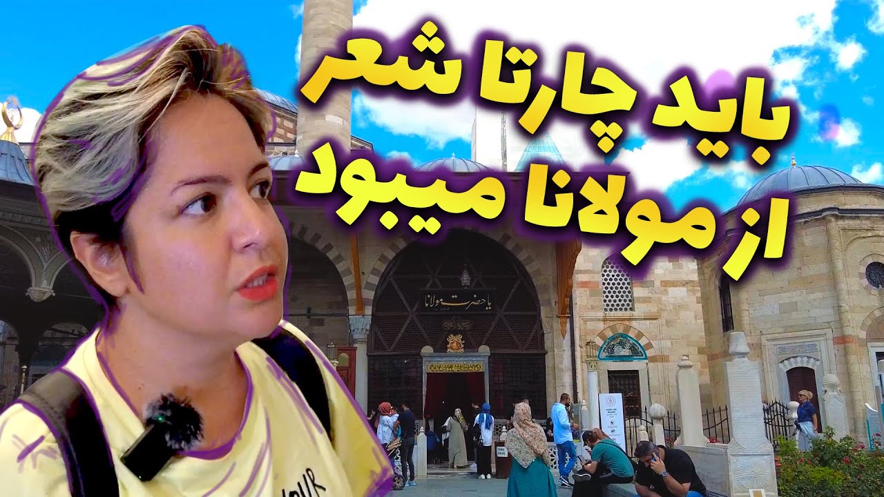 E141 قونیه اونی نبود که فکرشو میکردم، بیشتر مسجد بود