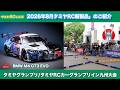 タミヤグランプリ/タミヤRCカーグランプリイン九州大会と2026年8月タミヤRC新製品のご紹介